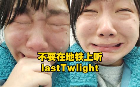 地铁上听到第九集插曲lastTwlight直接崩溃大哭-嗑疯了的野人-嗑疯了的野人-哔哩哔哩视频