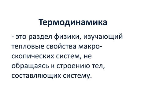 Термодинамика. Законы термодинамики - презентация онлайн
