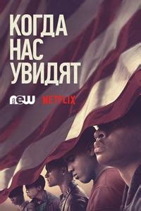 Когда они нас увидят (2019) – смотреть онлайн сериал в хорошем качестве
