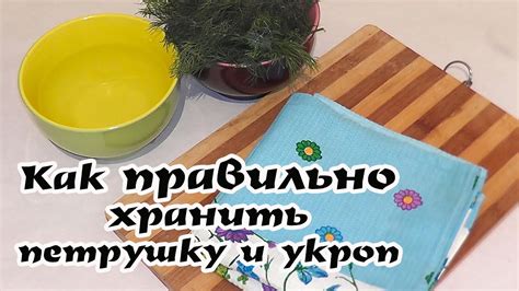 Как правильно хранить петрушку и укроп - YouTube