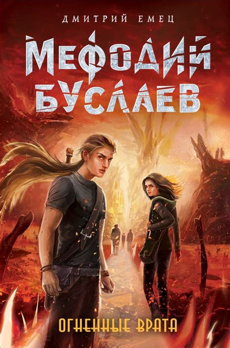 Огненные Врата [Дмитрий Емец] купить книгу в Киеве, Украина — Книгоград ...