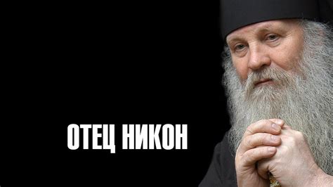 ОТЕЦ НИКОН (1 часть) - YouTube