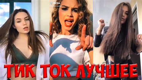 Тик Ток Лучшее – ЭТИ ПЕСНИ ИЩУТ ВСЕ Tik Tok #37 - YouTube