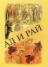 Ад и рай – Издателство "Витезда"