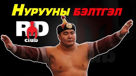 Нурууны булчингийн ажиллах чадвар нэмэгдүүлэх бэлтгэл - "мянга оролдож ...