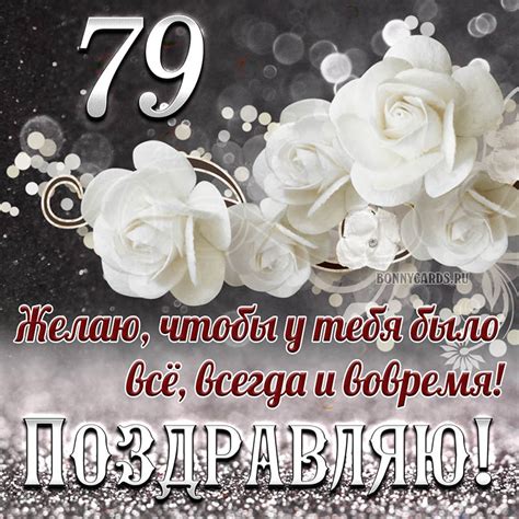 Открытка на 79 лет - чтобы у тебя было все, всегда и вовремя
