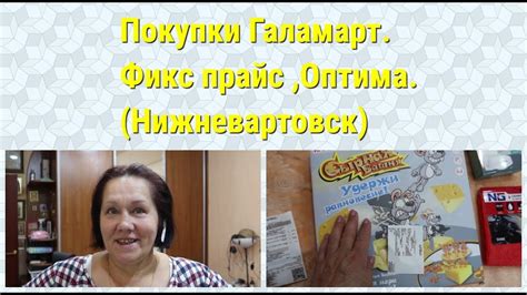 Покупки Галамарт.Фикс прайс ,Оптима.(Нижневартовск) - YouTube