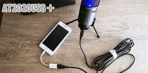 AT2020USB＋コンデンサーマイクをiPhoneに接続して使う方法 | nemuu.net