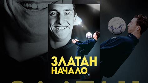 Златан. Начало - YouTube