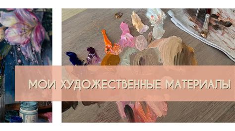 Мои художественные материалы 🎨 - YouTube