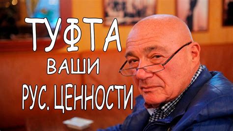 ПОЗНЕР О РУССКИХ ЦЕННОСТЯХ! - YouTube