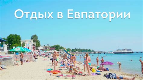 Отдых в Евпатории - пляжи, море, достопримечательности - YouTube