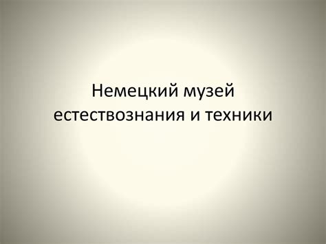 Немецкий музей естествознания и техники - презентация онлайн