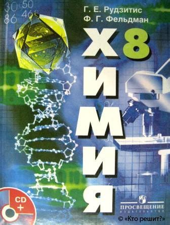 Решебник (гдз) по учебнику химии 8 класс Рудзитис - скачать готовые ...