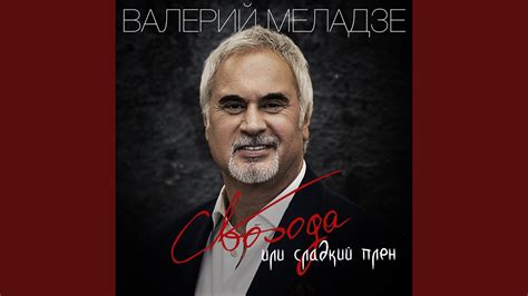 Свобода или сладкий плен - YouTube