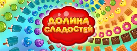 Долина Сладостей - играть онлайн бесплатно, Игры на Мой Мир@Mail.Ru