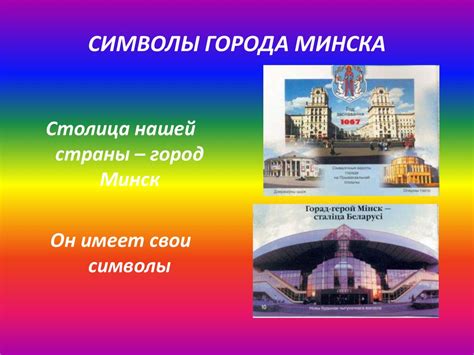 Государственная символика Республики Беларусь - презентация онлайн