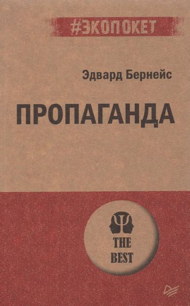 Пропаганда | Бернейс Эдвард - купить с доставкой по выгодным ценам в ...