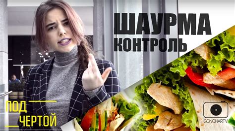 #ПодЧертой #1: ШАУРМА КОНТРОЛЬ. ЛУЧШИЕ И ХУДШИЕ ШАУРМИЧНЫЕ В ДНЕПРЕ ...