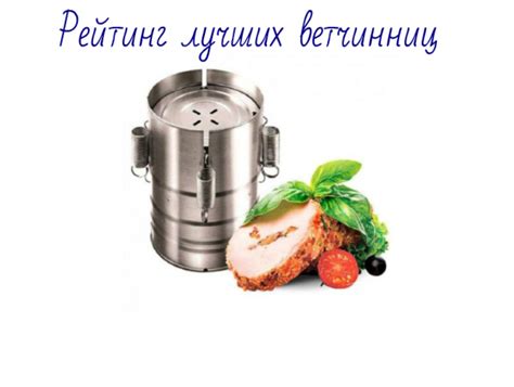 Лучшие ветчинницы на 2025 год