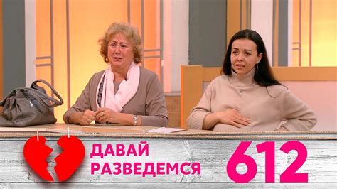 Давай разведемся | Выпуск 612 - YouTube