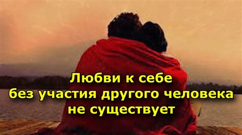 Любви к себе без участия другого человека не существует. - YouTube