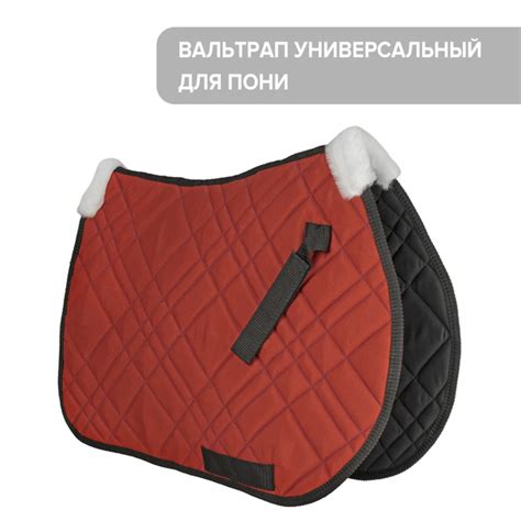 Вальтрап для пони / REITER - купить с доставкой по выгодным ценам в ...