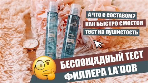 БЕСПОЩАДНЫЙ ТЕСТ ФИЛЛЕРА ЛАДОР //ФИЛЛЕР LADOR ДЛЯ ВОЛОС - YouTube