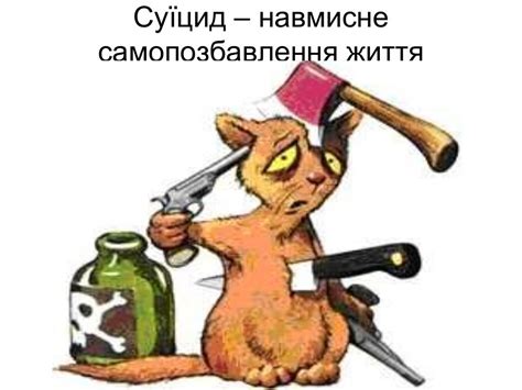 суицид