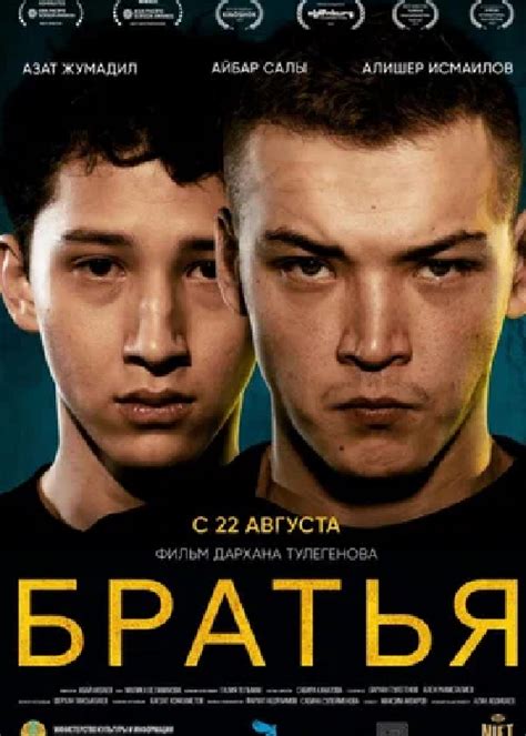 Братья (2024) - Система онлайн-покупки билетов в кино и на концерты ...