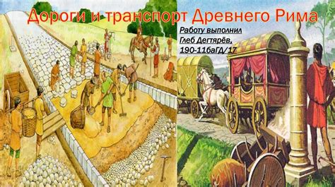 Дороги и транспорт Древнего Рима - презентация онлайн