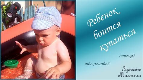 Почему ребенок боится купаться и что делать - YouTube