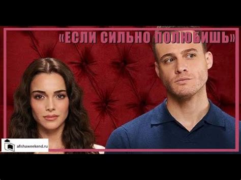 Если сильно полюбишь | Трейлер - YouTube