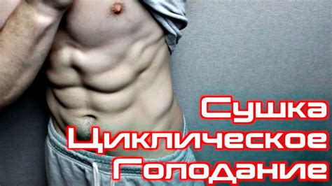 Сушка. Циклическое Голодание. - YouTube