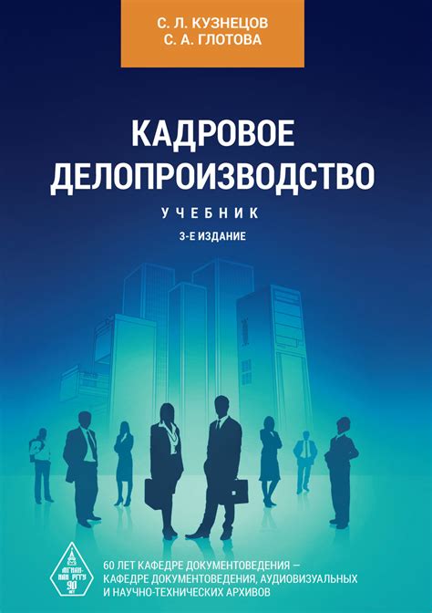С. Л. Кузнецов, книга Кадровое делопроизводство. Учебник – скачать в ...