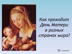 Презентация на тему: "Международный День Матери. Наш классный час ...