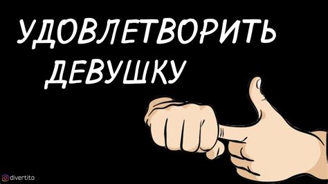 Как сделать девушке приятно. - YouTube