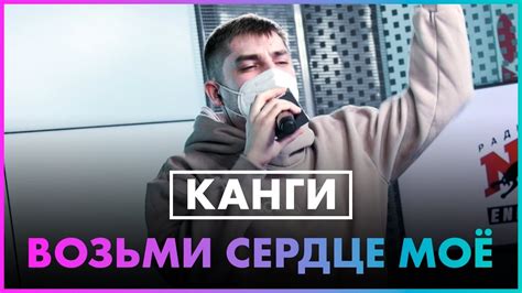 Канги - Возьми Сердце Моё (Live @ Радио ENERGY) - YouTube