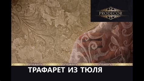 Декоративная штукатурка - ВИНТАЖная с трафаретом из тюля. Decorazza ...