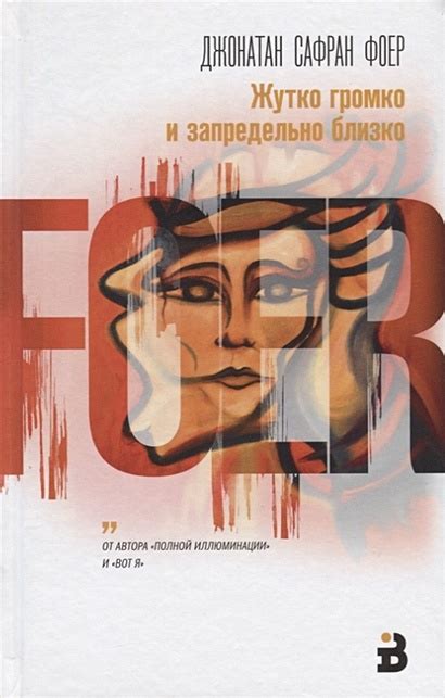 Книга Жутко громко и запредельно близко • Джонатан Сафран Фоер – купить ...