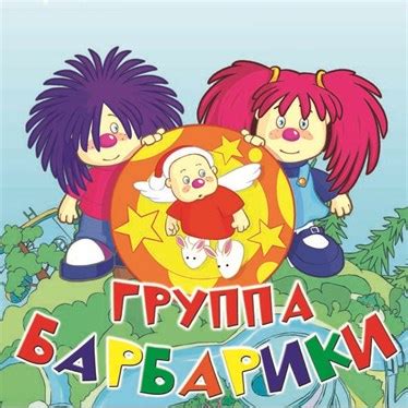 Барбарики @ kids'music