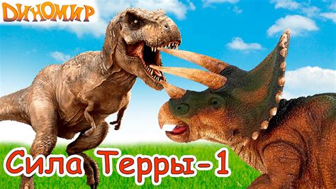 Тираннозавр против Трицератопса. Терра наелась колючек и победила Блэка ...