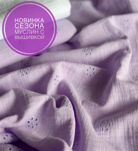 Ткань для шитья муслин с вышивкой отрез 300см*140см, цвет Лаванда, 100% ...