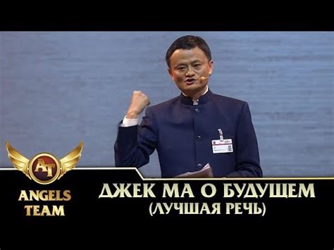 Джек Ма о будущем (лучшая речь) - YouTube