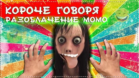 КОРОЧЕ ГОВОРЯ, РАЗОБЛАЧЕНИЕ МОМО | Проклятый номер MOMO из WHATSAPP в ...
