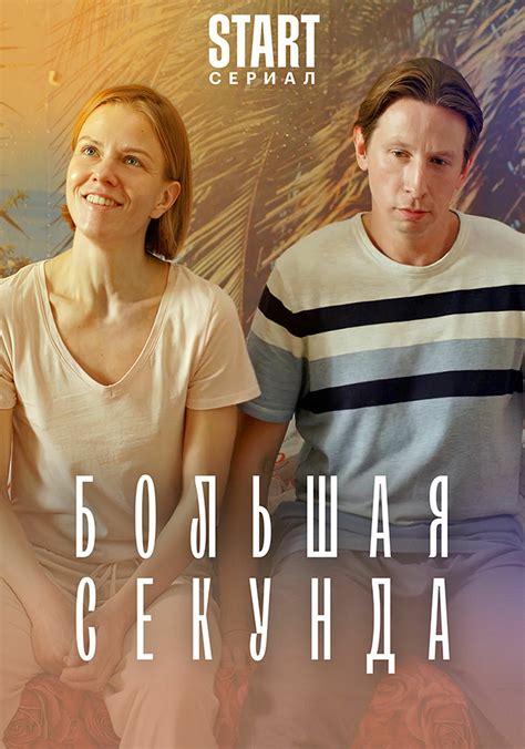 Смотреть Большая секунда (2021) онлайн бесплатно в хорошем качестве