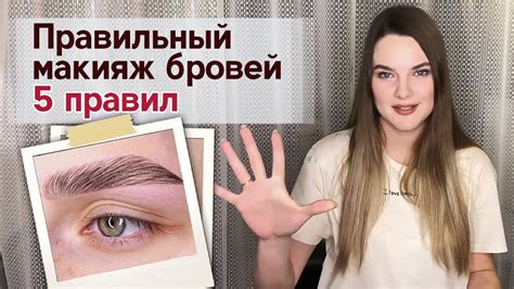 Правильный макияж бровей! 5 правил, как сделать красивые брови! - YouTube