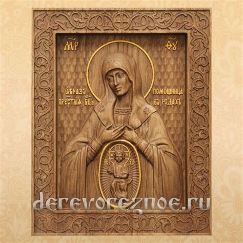 Икона "В родах помощница" из дуба купить для дома, храма.