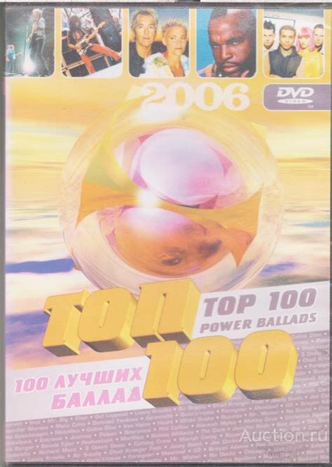 DVD: PHIL 100 лучших баллад клипы — покупайте на Auction.ru по выгодной ...
