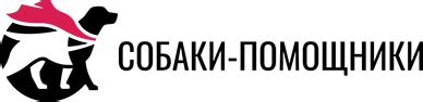 Собаки-помощники